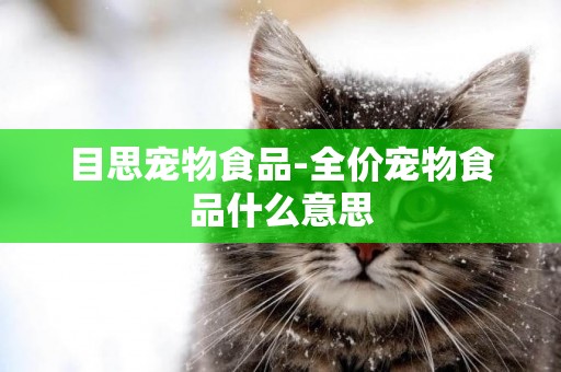 目思寵物食品-全價寵物食品什么意思