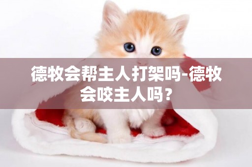 德牧會幫主人打架嗎-德牧會咬主人嗎？