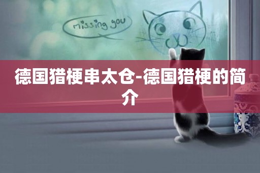 德國獵梗串太倉-德國獵梗的簡介