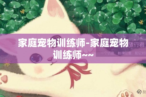 家庭寵物訓練師-家庭寵物訓練師~~