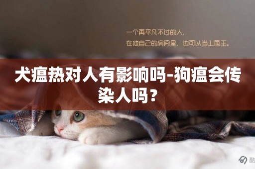 犬瘟熱對人有影響嗎-狗瘟會傳染人嗎？