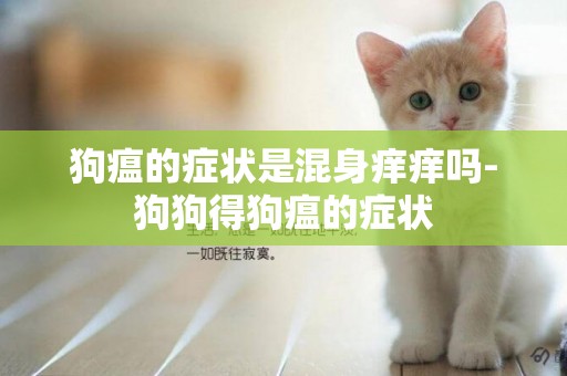 狗瘟的癥狀是混身癢癢嗎-狗狗得狗瘟的癥狀