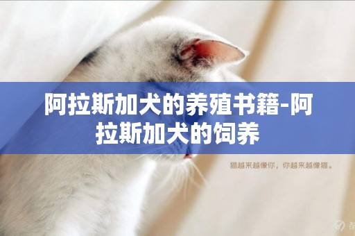 阿拉斯加犬的養殖書籍-阿拉斯加犬的飼養