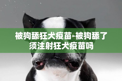 被狗舔狂犬疫苗-被狗舔了須注射狂犬疫苗嗎