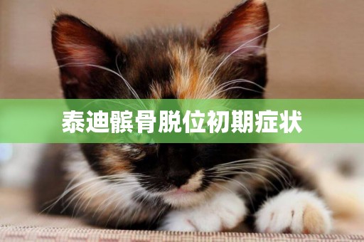泰迪髕骨脫位初期癥狀