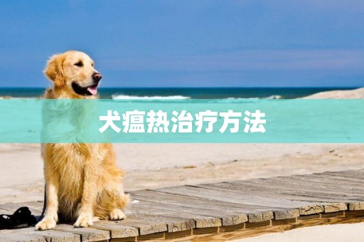 犬瘟熱治療方法