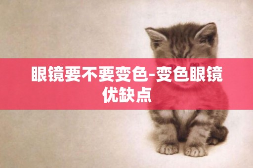 眼鏡要不要變色-變色眼鏡優缺點