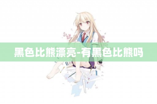 黑色比熊漂亮-有黑色比熊嗎