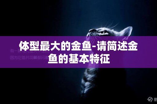體型最大的金魚-請簡述金魚的基本特征
