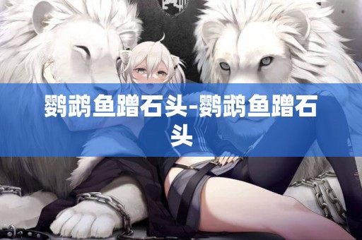 鸚鵡魚蹭石頭-鸚鵡魚蹭石頭
