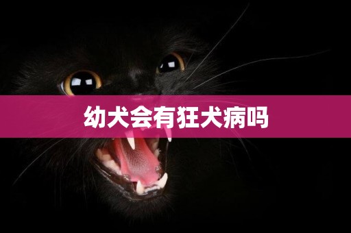 幼犬會有狂犬病嗎