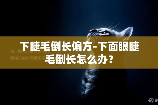 下睫毛倒長偏方-下面眼睫毛倒長怎么辦？