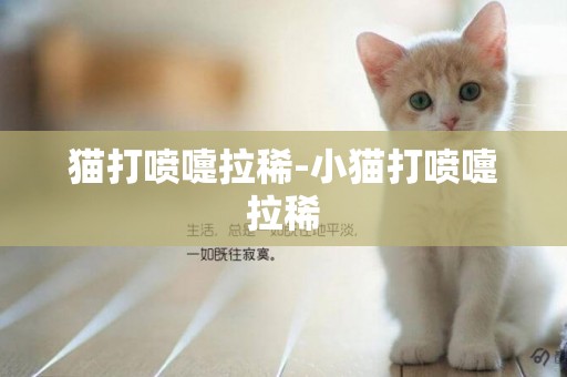 貓打噴嚏拉稀-小貓打噴嚏拉稀