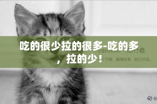 吃的很少拉的很多-吃的多，拉的少！