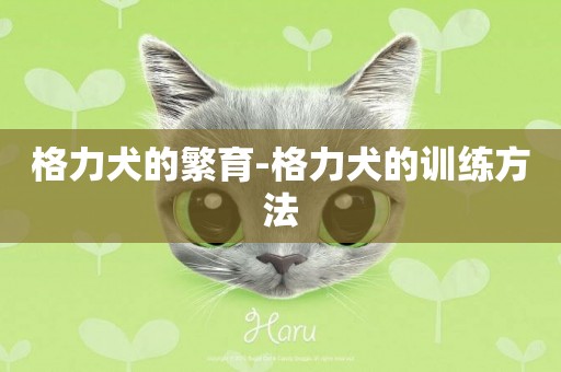 格力犬的繁育-格力犬的訓練方法
