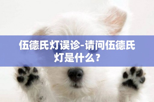 伍德氏燈誤診-請問伍德氏燈是什么？