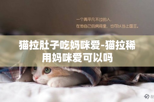 貓拉肚子吃媽咪愛-貓拉稀用媽咪愛可以嗎