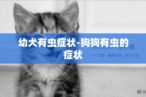 幼犬有蟲癥狀-狗狗有蟲的癥狀