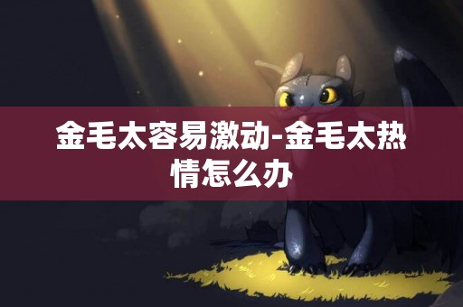 金毛太容易激動-金毛太熱情怎么辦