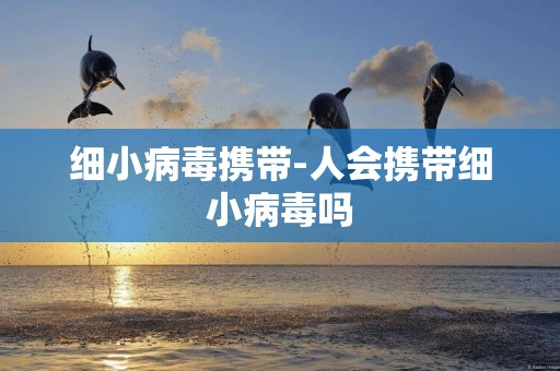細小病毒攜帶-人會攜帶細小病毒嗎