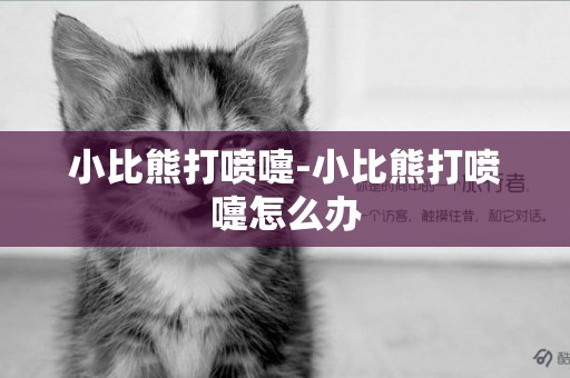 小比熊打噴嚏-小比熊打噴嚏怎么辦