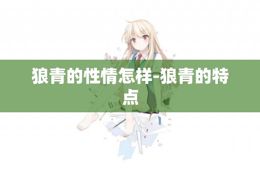 狼青的性情怎樣-狼青的特點
