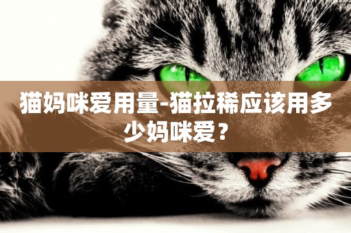 貓媽咪愛用量-貓拉稀應該用多少媽咪愛？