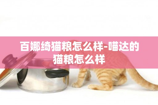 百娜綺貓糧怎么樣-喵達的貓糧怎么樣