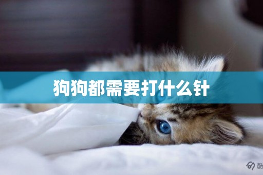 狗狗都需要打什么針