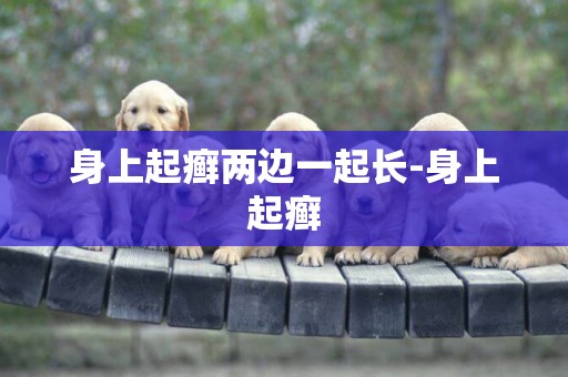 身上起癬兩邊一起長-身上起癬