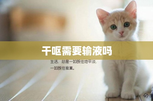 干嘔需要輸液嗎