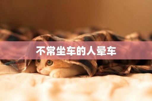 不常坐車的人暈車