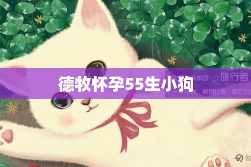 德牧懷孕55生小狗