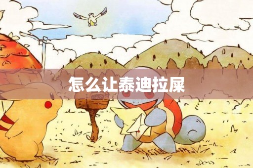 怎么讓泰迪拉屎