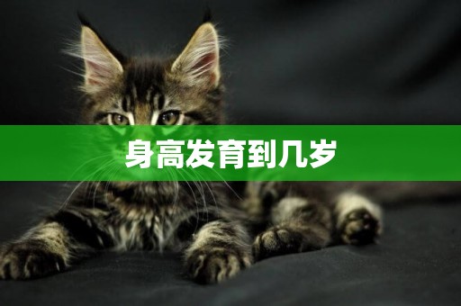 身高發育到幾歲
