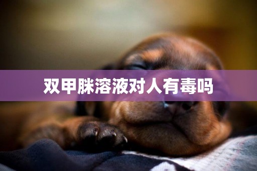 雙甲脒溶液對人有毒嗎