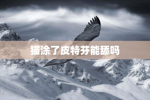 貓涂了皮特芬能舔嗎