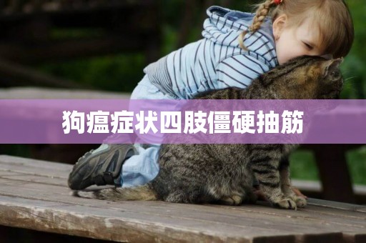 狗瘟癥狀四肢僵硬抽筋