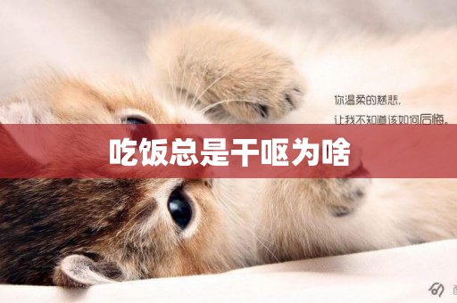 吃飯總是干嘔為啥