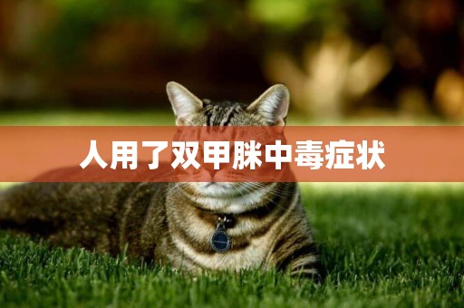 人用了雙甲脒中毒癥狀
