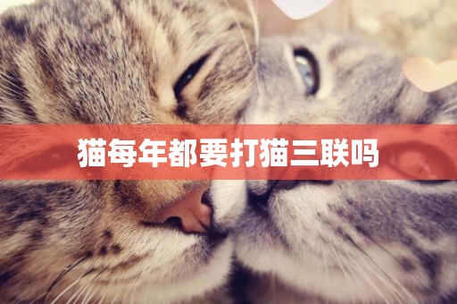 貓每年都要打貓三聯嗎