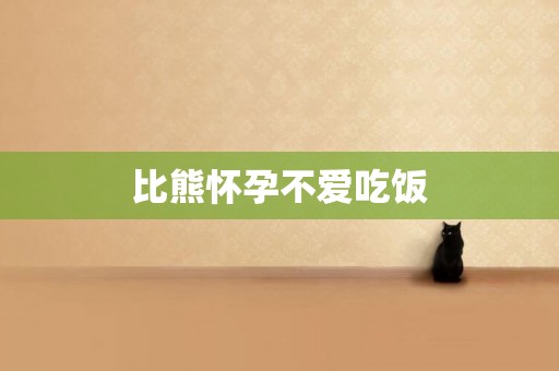比熊懷孕不愛吃飯