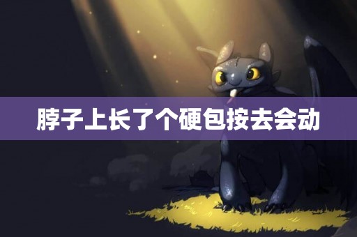 脖子上長了個硬包按去會動
