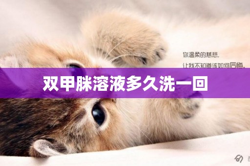 雙甲脒溶液多久洗一回