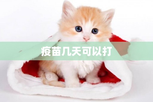 疫苗幾天可以打