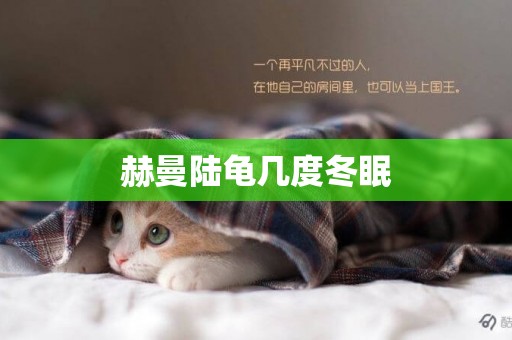 赫曼陸龜幾度冬眠