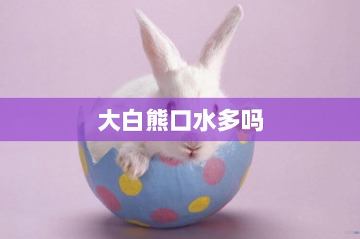 大白熊口水多嗎