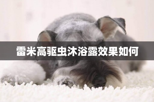 雷米高驅蟲沐浴露效果如何