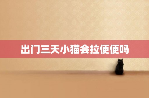 出門三天小貓會拉便便嗎