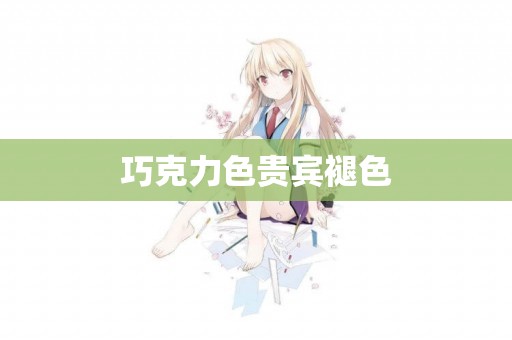 巧克力色貴賓褪色